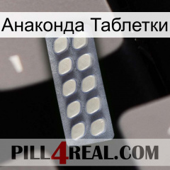 Анаконда Таблетки 08